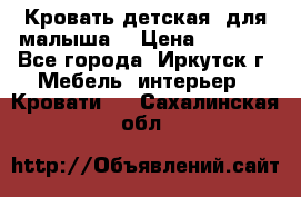 Кровать детская  для малыша  › Цена ­ 2 700 - Все города, Иркутск г. Мебель, интерьер » Кровати   . Сахалинская обл.